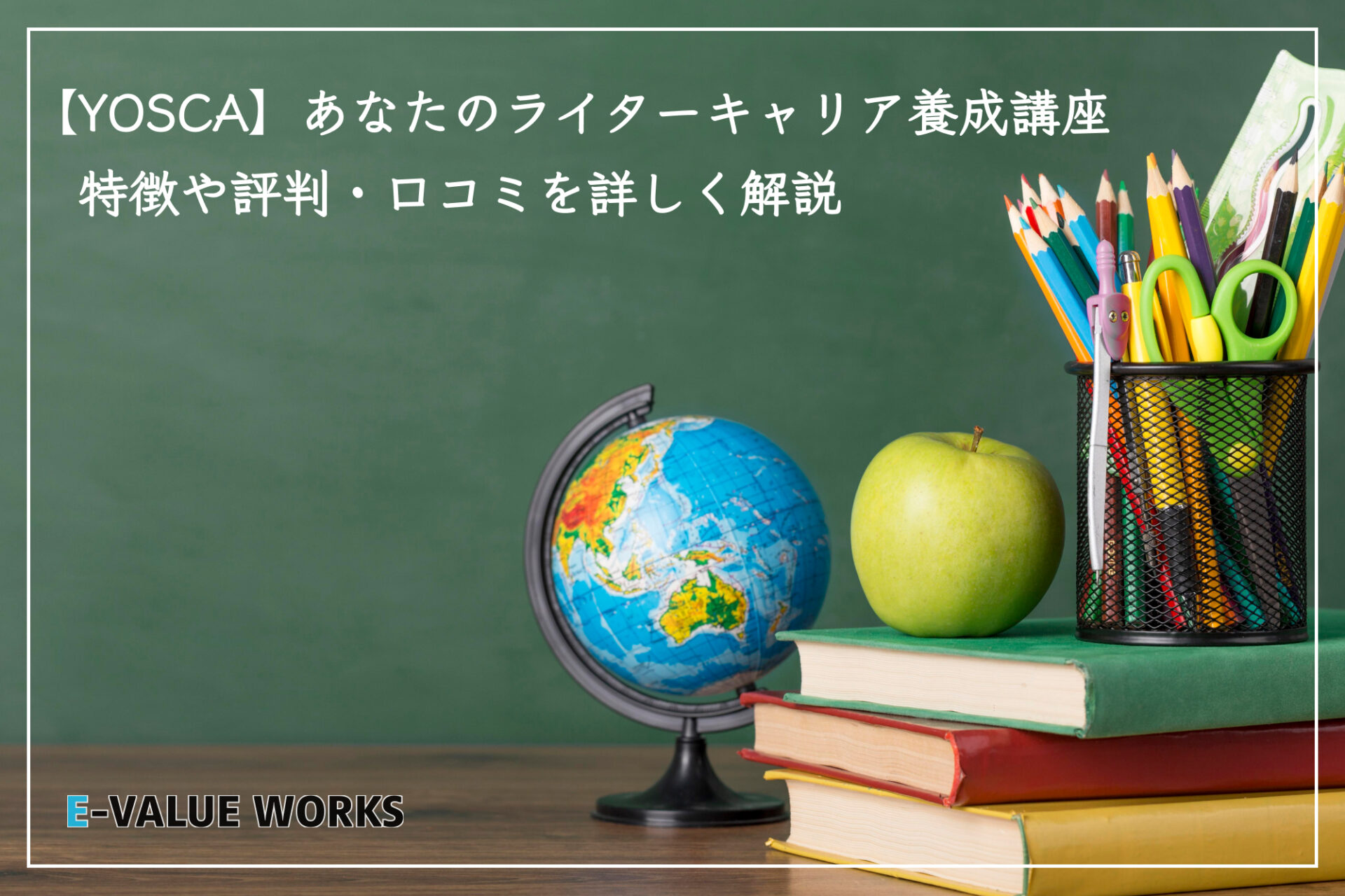 YOSCAのライター講座ってどう？特徴や評判・口コミを詳しく解説！