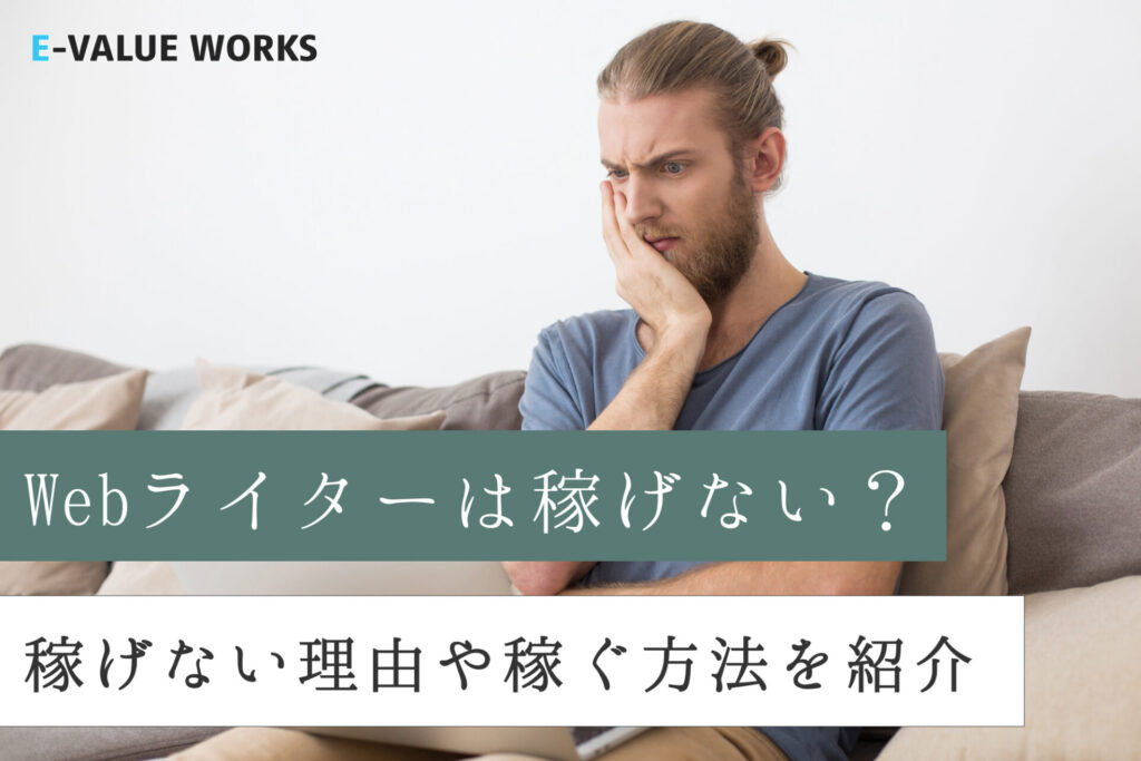 【稼げない？】Webライターの平均年収や稼げるようになる方法を解説