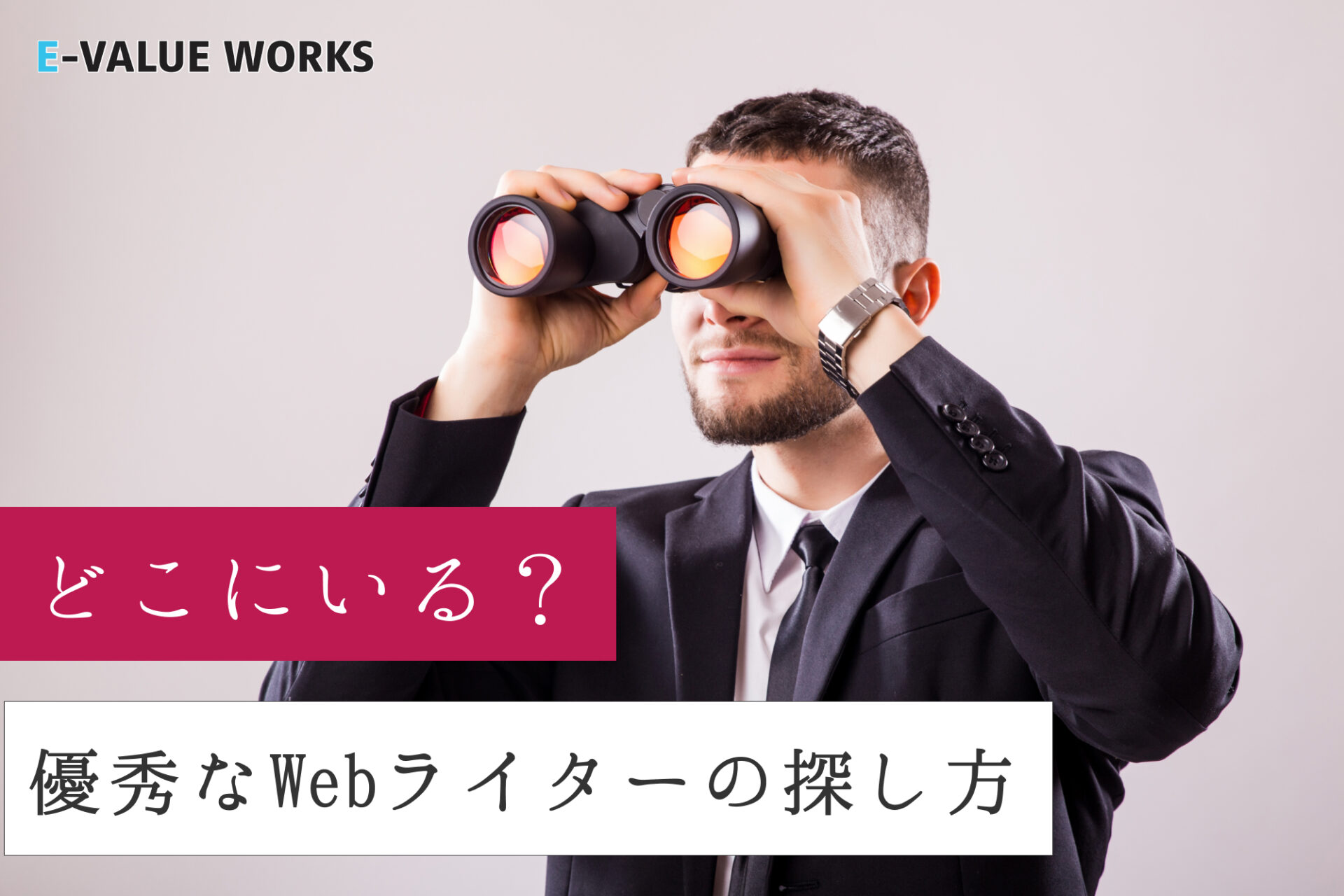 優秀なWebライターの探し方